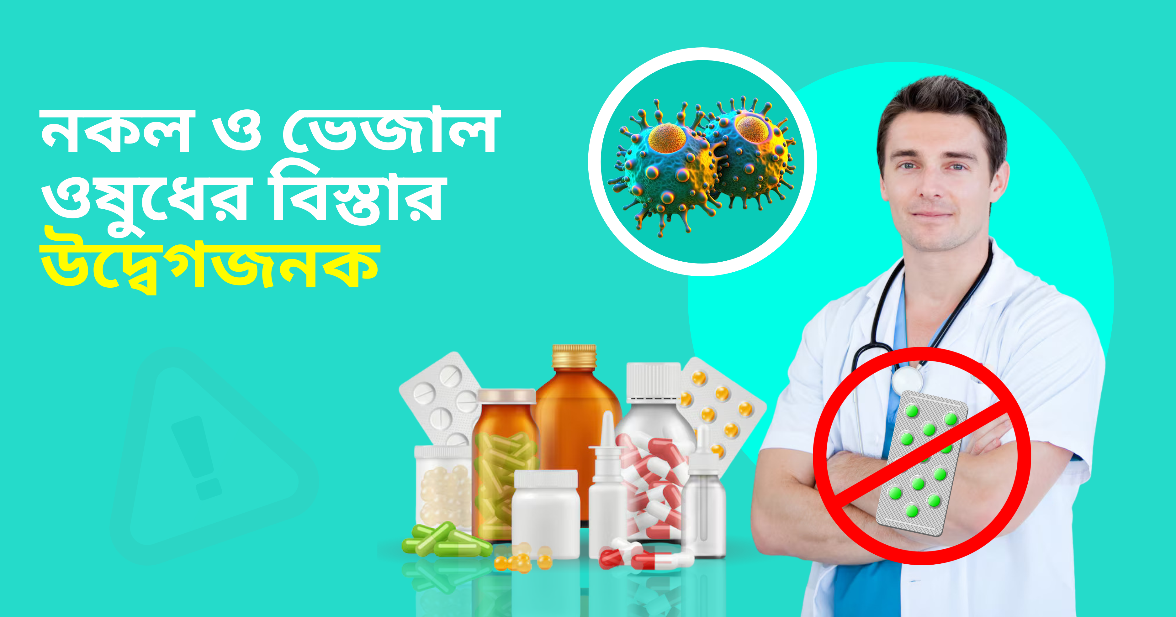 নকল ও ভেজাল ওষুধের বিস্তার উদ্বেগজনক